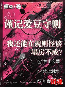 我还能在规则怪谈里塌房不成笔趣阁在线阅读